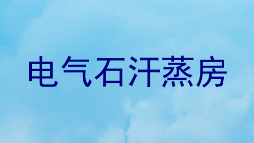 电气石汗蒸房