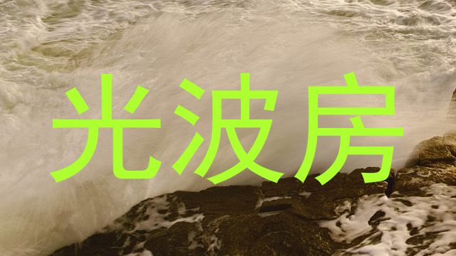 光波房