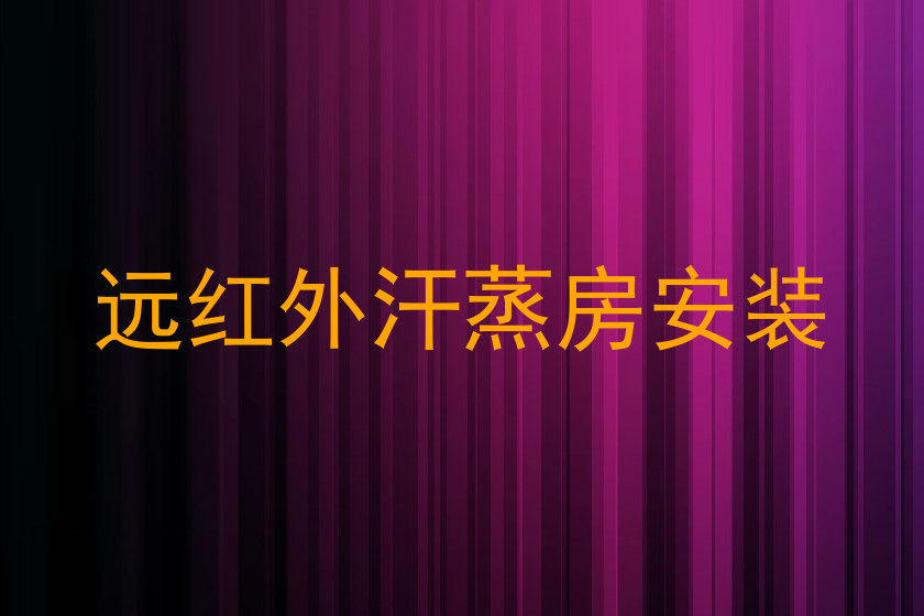 远红外汗蒸房安装
