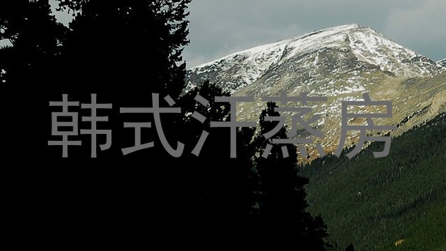 韩式汗蒸房