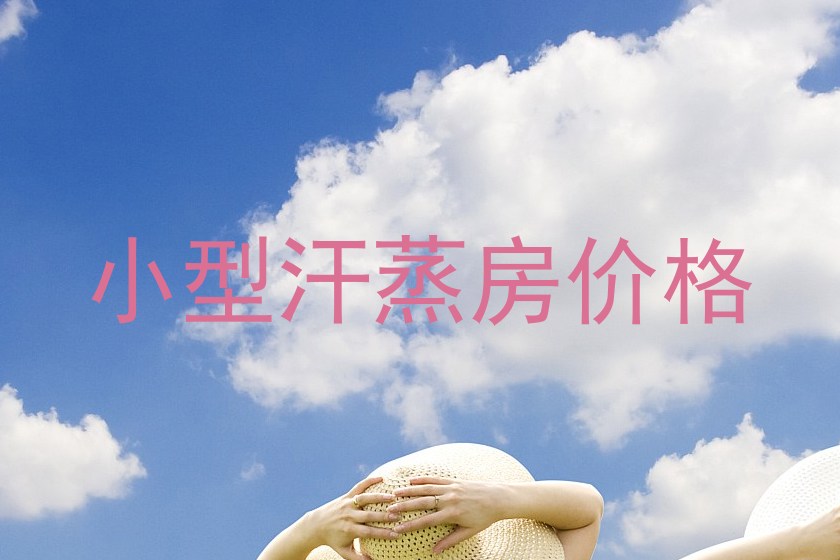 小型汗蒸房价格