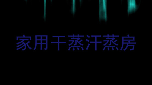 家用干蒸汗蒸房
