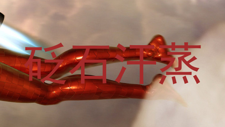砭石汗蒸