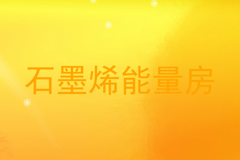 石墨烯能量房
