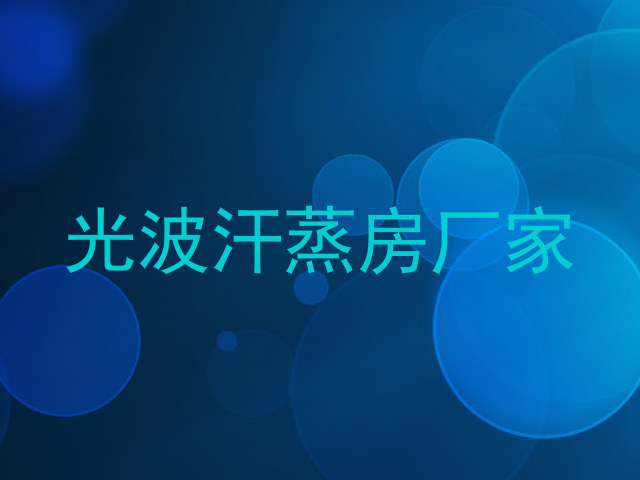 光波汗蒸房厂家