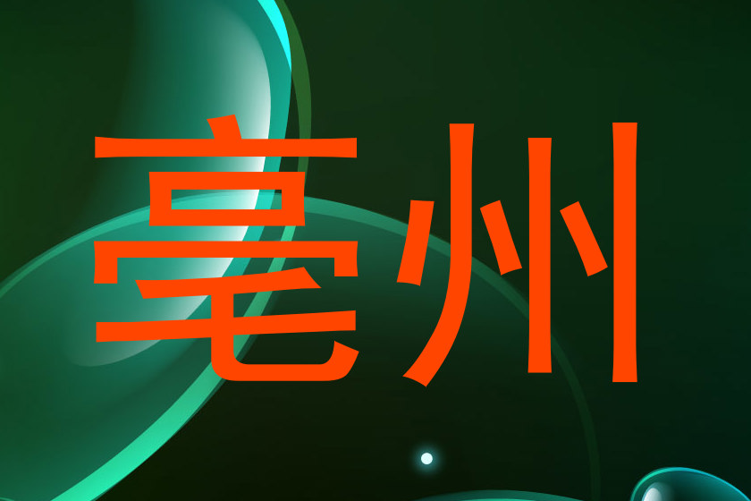 亳州