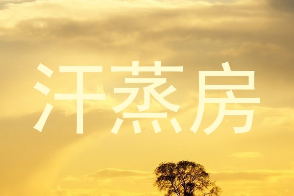 汗蒸房