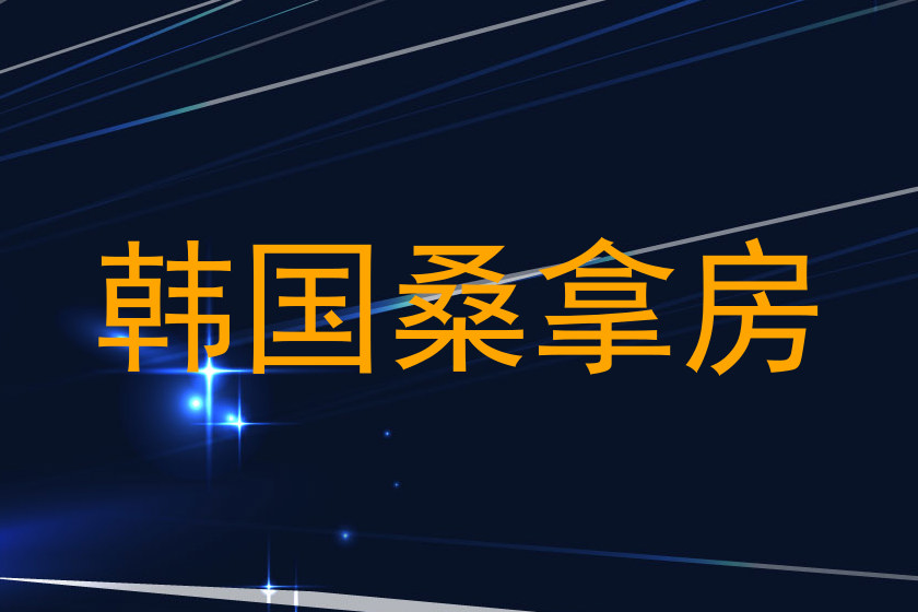 韩国桑拿房
