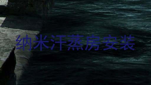 纳米汗蒸房安装