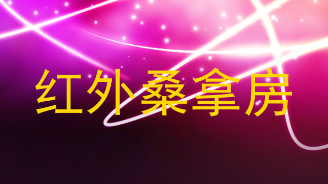 红外桑拿房