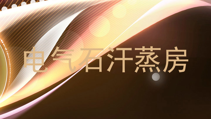 电气石汗蒸房
