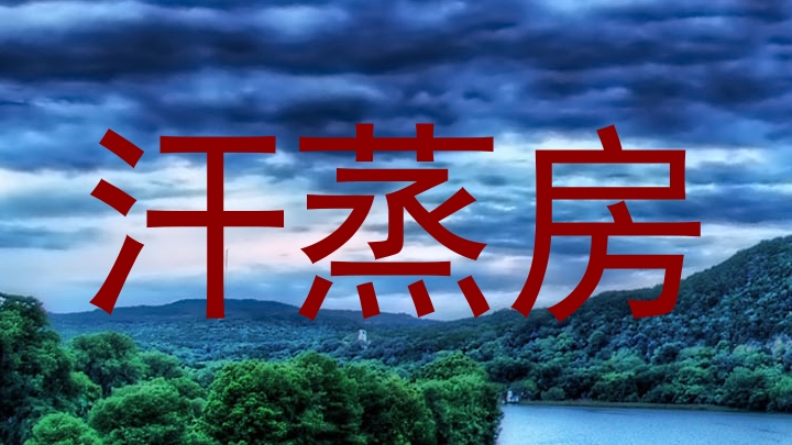汗蒸房