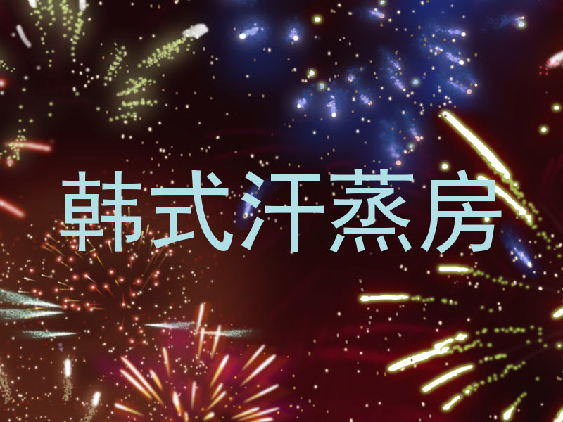韩式汗蒸房