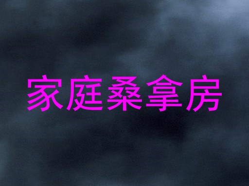 家庭桑拿房