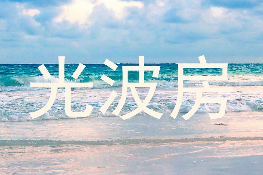 光波房