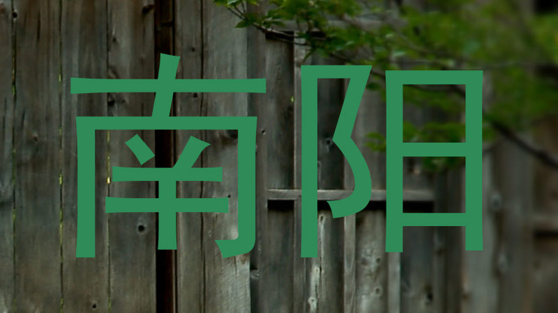 南阳
