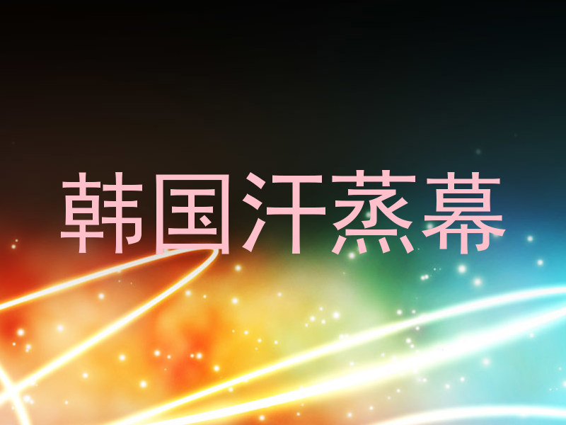 韩国汗蒸幕
