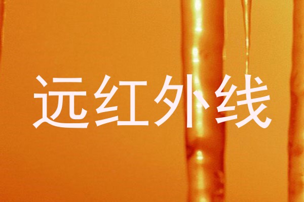 远红外线