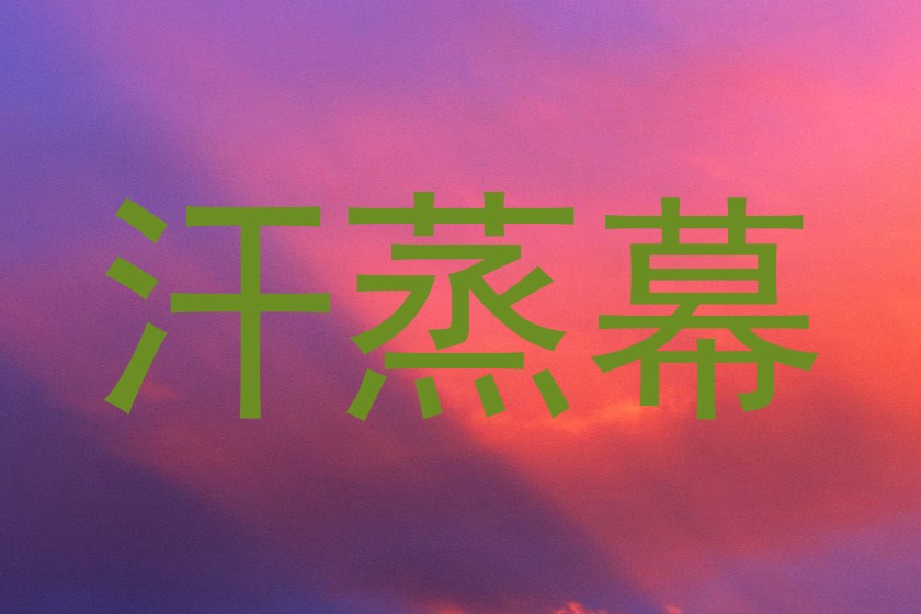 汗蒸幕