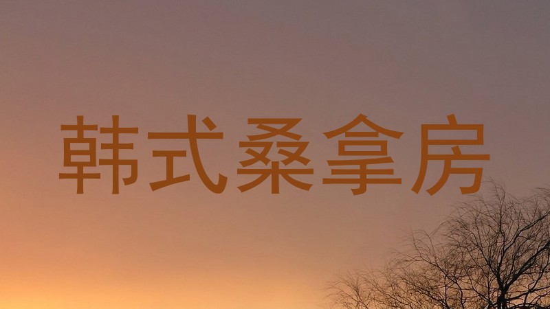 韩式桑拿房