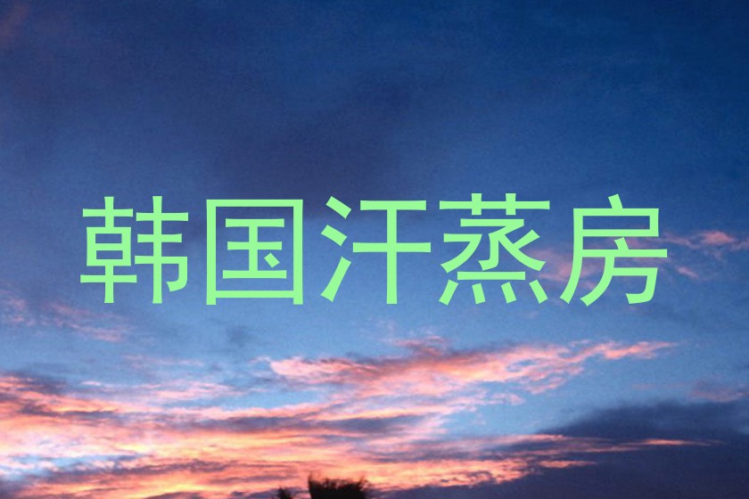 韩国汗蒸房