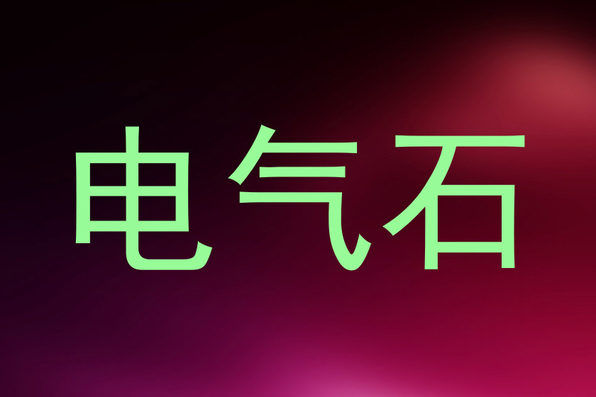 电气石