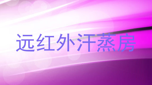 远红外汗蒸房