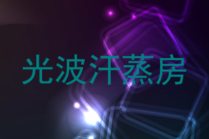 光波汗蒸房