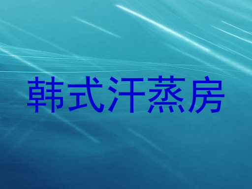 韩式汗蒸房