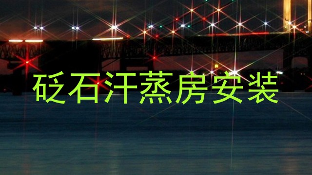 砭石汗蒸房安装