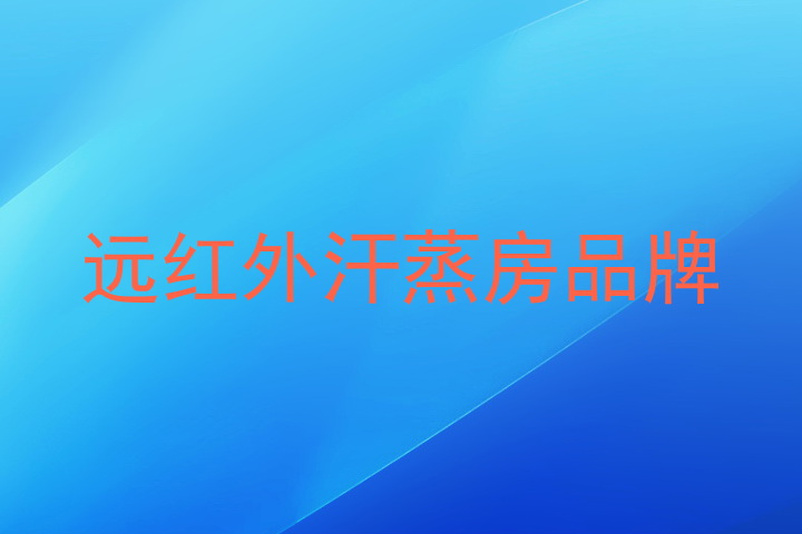 远红外汗蒸房品牌