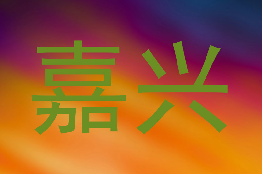 嘉兴