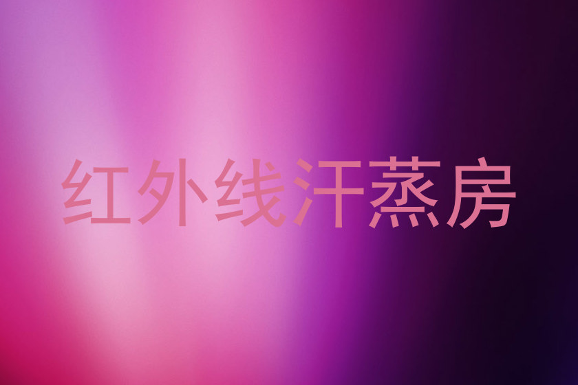红外线汗蒸房