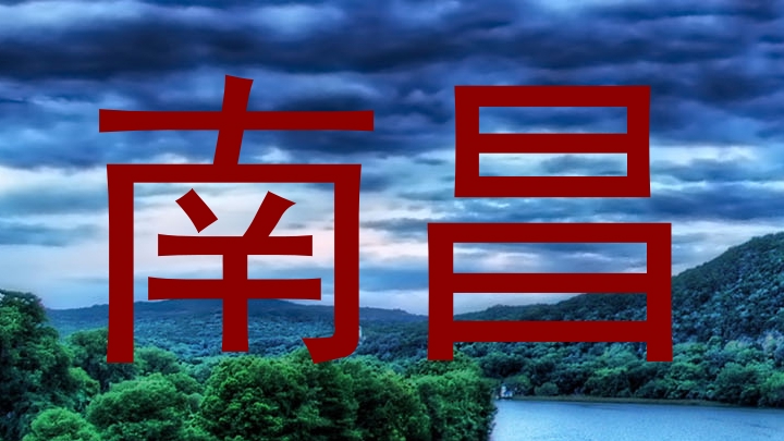 南昌