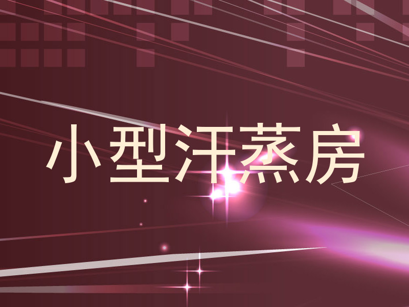 小型汗蒸房