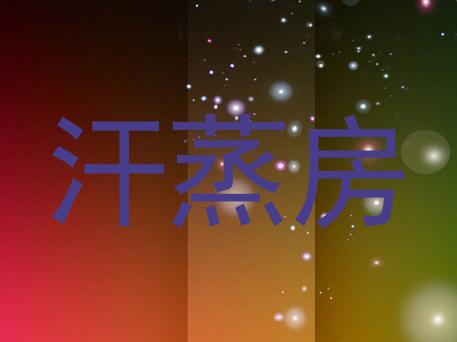 汗蒸房