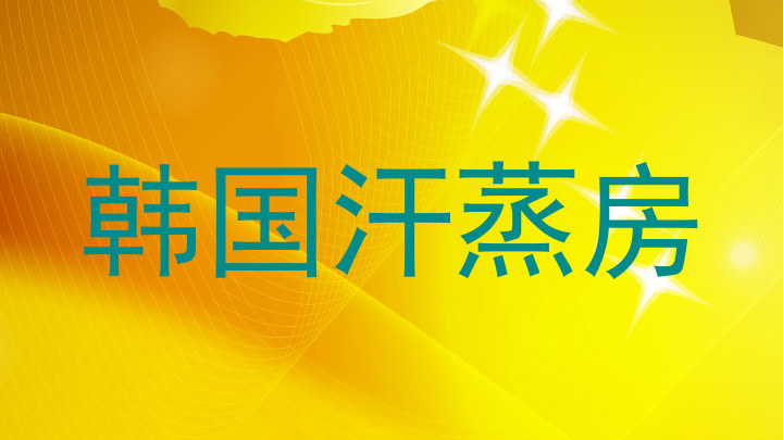 韩国汗蒸房