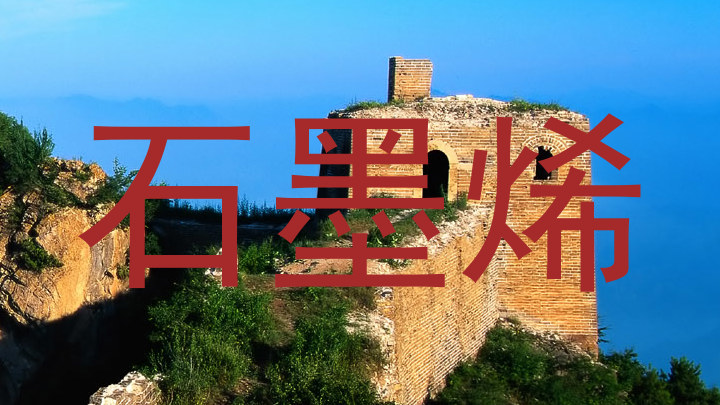 石墨烯