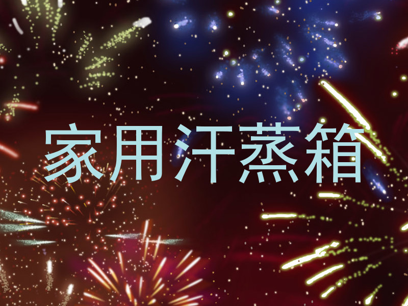 家用汗蒸箱