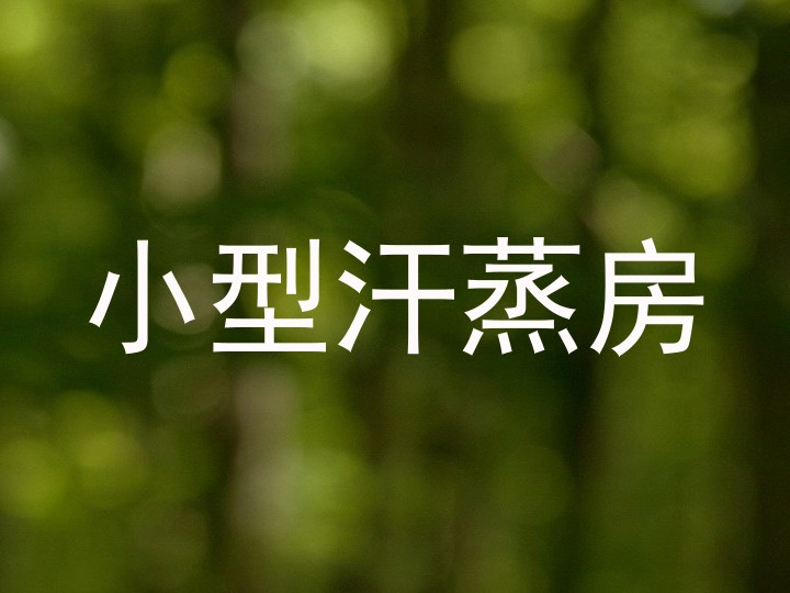 小型汗蒸房