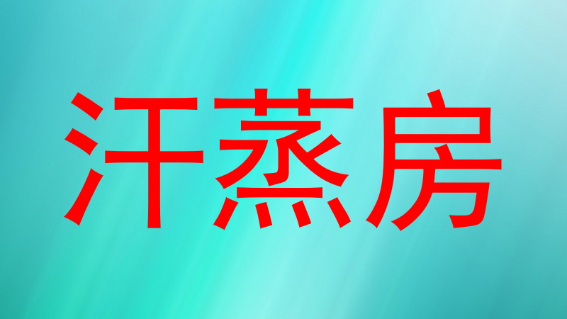 汗蒸房