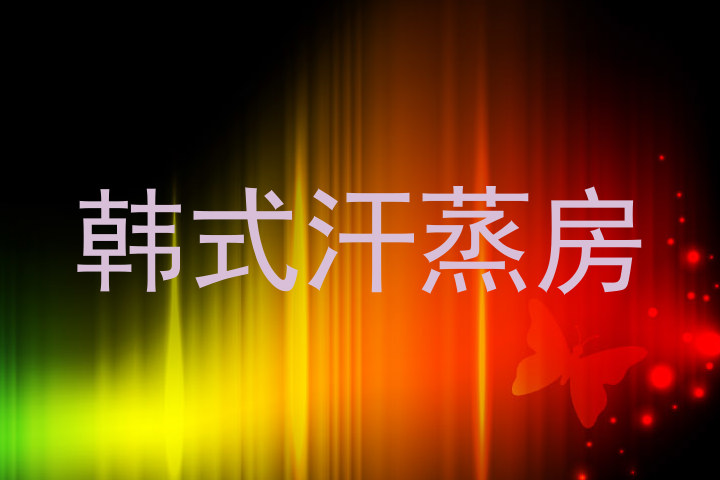 韩式汗蒸房