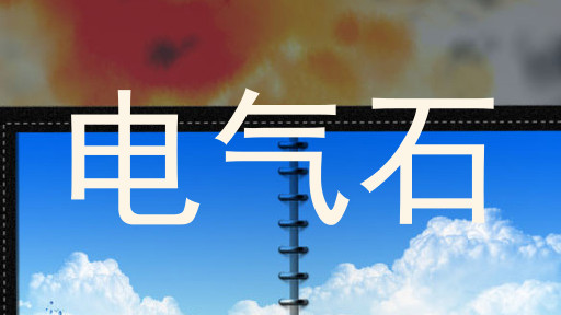 电气石