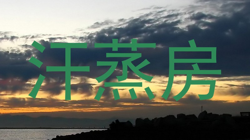 汗蒸房