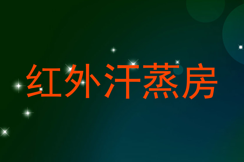 红外汗蒸房
