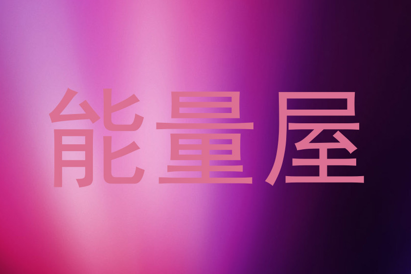 能量屋