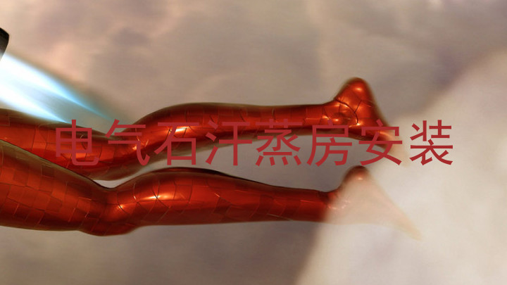 电气石汗蒸房安装