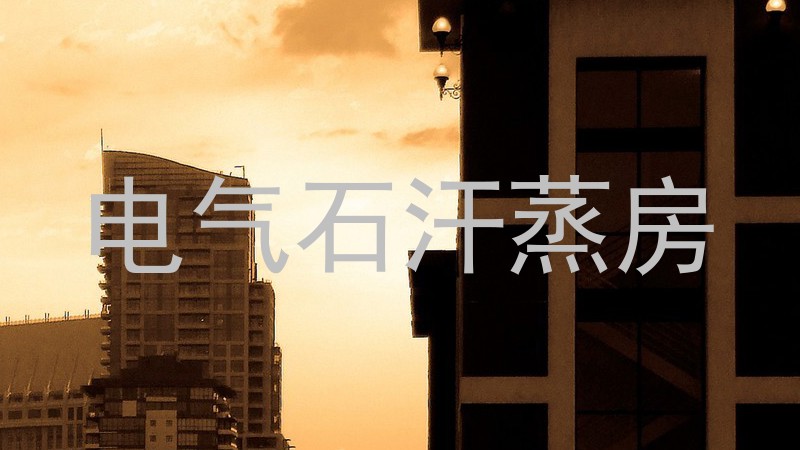 电气石汗蒸房