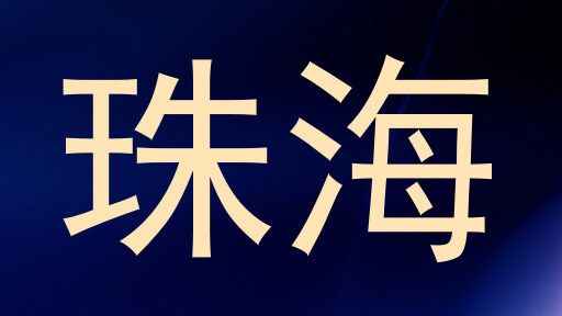 珠海