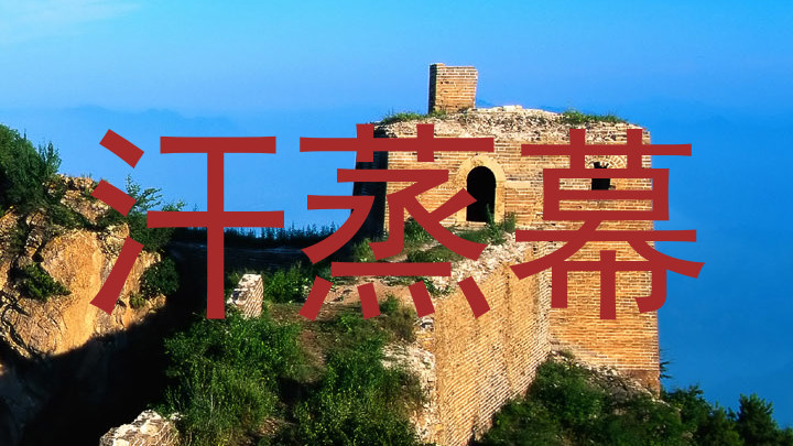 汗蒸幕